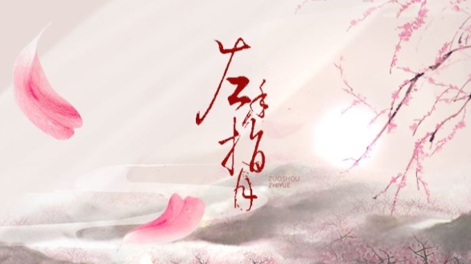 【诗岸】左手指月(cover)